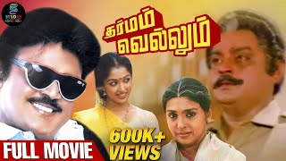 Dharmam Vellum Full Movie HD  Super Hit Tamil Movie  vijayakanth  SPEMoviesOfficial [upl. by Enelhtac]