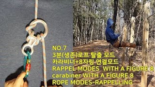 비상탈출 ROPE RAPPELLING 로프 카라비너 8자링조합 일곱no7 [upl. by Cirri]