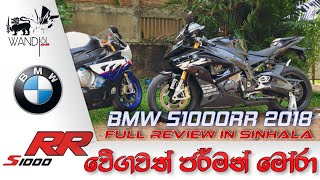 BMW S1000RR 2018 Review  SRI LANKA [upl. by Fisa]