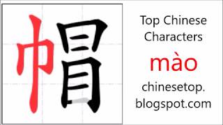 Chinese character 帽 mào hat [upl. by Vedetta]