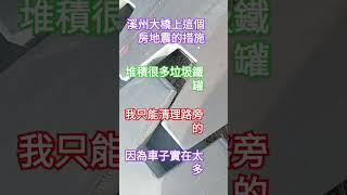 請問專家我很擔心橋上避震設施 [upl. by Ailhat]