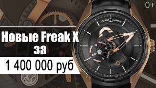 Ulysse Nardin Freak X Теперь проще и доступнее [upl. by Bernette733]