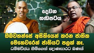 ඥාණසාර හිමිගේ සද්දෙ බහී  Kirulapana Dhammavijaya Thero amp Galagoda Aththe Gnanasara Thero Call [upl. by Ayamat]