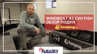 Обзор лодки Windboat 45 Evo Fish команды Kempingby [upl. by Enyehc409]