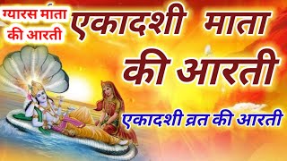 Ekadashi ki aarti  एकादशी की आरती  एकादशी माता की आरती  Ekadashi Aarti  Ekadashi Vrat ki aarti [upl. by Nowyt785]