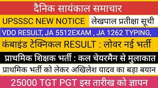 UPSSSC BIG NEWS II VDO RESULT JA VACANCY CT LOWER VACANCY PRT VACANCY TGT PGT शिक्षक भर्ती [upl. by Adilem]