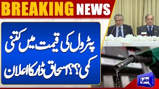 Decrease in Petrol Price Ishaq Dar has Great News for Nation [upl. by Keeley]