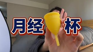 How to use a Menstrual 月经杯月亮杯使用说明  辣菠蜜Arabella [upl. by Kannav]