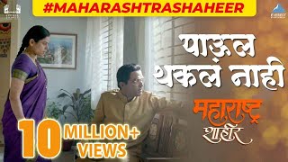 पाऊल थकल नाही  Paul Thakla Nahi Full Video Song  Maharashtra Shaheer  AjayAtul  Ankush [upl. by Vona311]