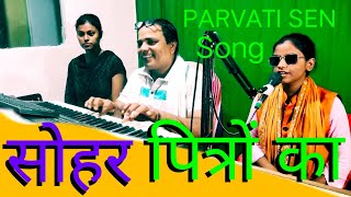 sohar ऐसा क्या है इस सोहर गीत में जिसे सुनकर बुढ़ापा और मौत याद आ जायेगी avdhi sohar Parvati Sen [upl. by Joletta]