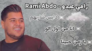 رامي عبدو  Rami Abdo  دايس شاربهم  انا من اول الو  يا زمن حبينا  عالموت [upl. by Eibot632]