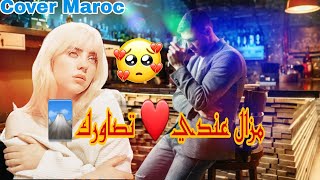 الأغنية التي حصلت على ملايين من المشاهدات 😱😱😱Mazal 3andi tsawrak [upl. by Yecaj976]