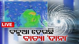 🔴LIVE  ବଳୁଆ ହେଉଛି ବାତ୍ୟା ‘ଦାନା’  Cyclonic storm to cross Odisha West Bengal on Oct 24  OTV Live [upl. by Ennaesor]