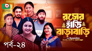 Comedy Serial  রসের হাঁড়ি বাড়াবাড়ি  পর্ব ২৪  Roser Hari Bara Bari Ep 24  সাদ্দাম মাল রিনা খান [upl. by Curzon]