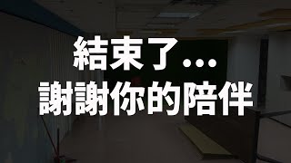 結束了謝謝你一直以來的陪伴 謝謝大家的支持NyoNyoTV妞妞TV [upl. by Spancake494]