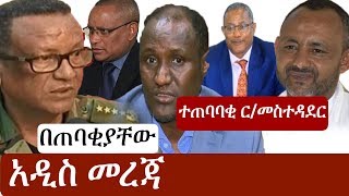 Ethiopia ሰበር መረጃ  የኢትዮታይምስ የዕለቱ ዜና  EthioTimes Daily Ethiopian News  Ambachew  Seare [upl. by Streetman427]