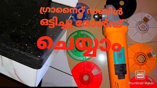 How to make double molding ഗ്രാനൈറ്റ് ഡബിൾ ഒട്ടിച്ച് മോൾഡ് ചെയ്യുന്നത് പഠിക്കാം [upl. by Diad]