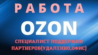 ОЗОН ВАКАНСИИ СПЕЦИАЛИСТ ПОДДЕРЖКИ ПАРТНЕРОВОЗОН РАБОТА УДАЛЕННООЗОН РАБОТА НА ДОМУОЗОН АНКЕТА [upl. by Eeral]