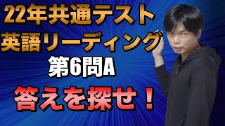 共通テスト英語リーディング対策講座⑦【22年第6問A】 [upl. by Moclam]