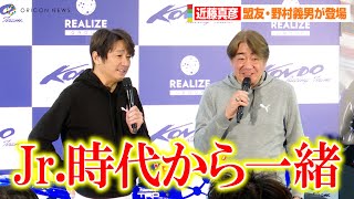 近藤真彦、盟友・野村義男が登場でJr時代を回顧「なんだかんだ45年ぐらい一緒」 近藤真彦amp野村義男コンサート「MasahikoとYoshio Live Tour 20212022」囲み取材 [upl. by Taryne211]