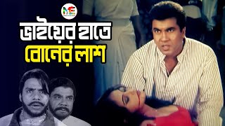 বোনের হত্যাকারীদের ছাড় দিবেনা ঈমানদার ভাই  Manna  Razzak  Bangla Movie Clip  Imandar Mastan [upl. by Pancho]