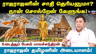 பிராமணர்களை கதறி ஓட விட்ட சோழன்  சம்பவங்களைச் சொல்லவா  பாலச்சந்திரன் பேட்டி [upl. by Acinorej]