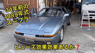 古い車にヒューズ効果あるかやってみた😁1989年スープラ30GTLTD 70スープラ [upl. by Sonnnie]