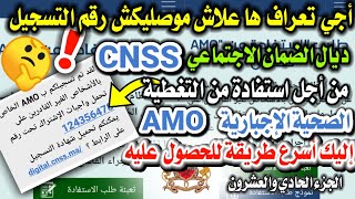 أسرع طريقة للحصول على رقم التسجيل CNSS من أجل استفادة من التغطية الصحية الإجبارية AMO تضامن [upl. by Gen]