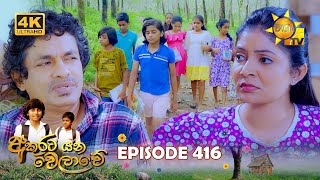 Akurata Yana Welawe  අකුරට යන වෙලාවේ  Episode 416  20241004  Hiru TV [upl. by Nodnal999]