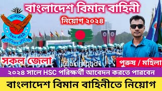 বাংলাদেশ বিমান বাহিনী নিয়োগ ২০২৪  Bangladesh Air Force Job Circular 2024  Biman Baheni Niyog kobe [upl. by Zephan]