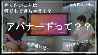 【INSIDE AVANADE】 新卒中途：シアトル発の総合系コンサルファーム！”アバナード”ってどんな会社？（コンサル対談） [upl. by Cutcheon]