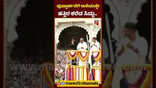 ಪುಷ್ಪಾರ್ಚನೆಗೆ ಆನೆಯನ್ನೇ ಹತ್ತಿರ ಕರೆದ ಸಿದ್ದು cmsiddaramaiah abhimanyu Ambari MysuruDasara2024 [upl. by Aset591]