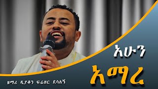 ሐዋሳ ገብርኤል  ድንቅ ዝማሬ  ዘማሪ ዲያቆን ፍሬዘር ደሳለኝ freezer desalegn New 2024 [upl. by Scornik]