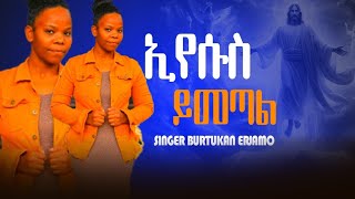 እየሱስ ይመጣል eyesus yimetalsinger Burtukan erjamo new hadiyisa song [upl. by Maxim982]