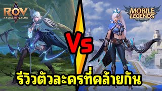 RoV Vs MLBB รีวิวตัวละครที่คล้ายกัน 🤼 เอฟเฟคสกิลเกมไหนเท่กว่ากันเนี่ย [upl. by Radford]