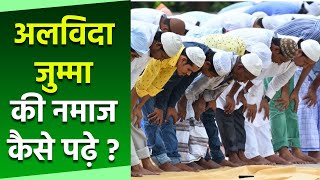 Alvida Jumma 2023 अलविदा जुम्मा के दिन क्या पढ़ना चाहिए  Alvida Jumma Ke Din Kya Padhna Chahiye [upl. by Bouchier]