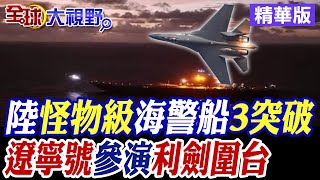 陸quot怪物級quot海警船3項突破 威懾台獨遼寧號一同參演秀肌肉【全球大視野】精華版 全球大視野GlobalVision [upl. by Ahsemad]