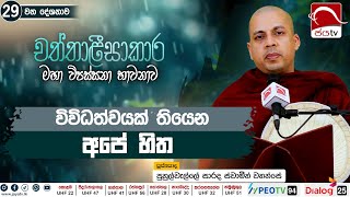 විවිධත්වයක් තියෙන අපේ හිත  20240909  Chaththaleesaakara Deshana [upl. by Way]