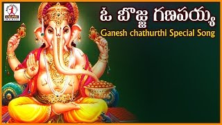 O Bojja Ganapayya Super Hit Telugu Song  Ganesh Chaturthi Special Songs  Lalitha Audios And Videos [upl. by Anahsed]