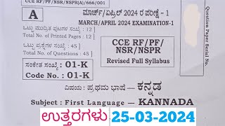 SSLC Kannada Final Exam Answers 2024 Answers ಕನ್ನಡ ಪ್ರಶ್ನೆ ಪತ್ರಿಕೆ ಉತ್ತರಗಳೊಂದಿಗೆ [upl. by Ahseyk827]