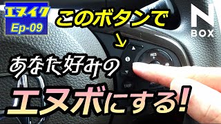 ホンダ NBOX 2022年型・インフォメーションディスプレイで自分好みに設定！ エヌボックスを育てよう！【エヌイク】エピソード9・2022年3月 [upl. by Ahrendt]