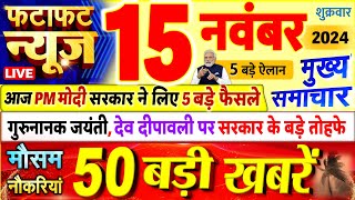 Today Breaking News  आज 15 नवंबर 2024 के मुख्य समाचार बड़ी खबरें PM Modi UP Bihar Delhi SBI [upl. by Eerahc]