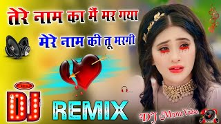 तेरे नाम का मैं मर गया  मेरे नाम की तू मारगी  Dj Remix Haryanvi sad Song  Dj Umesh Monu Etawah [upl. by Otreblada9]