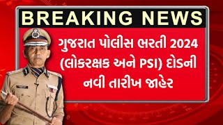 Gujarat Police Bharti 2024 દોડની નવી તારીખ જાહેર  PSI and Constable Ground Date  New Update Today [upl. by Hayotal309]