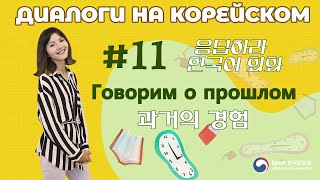 응답하라 한국어 회화  Диалоги на корейском Урок 11 과거의 경험  ГОВОРИМ О ПРОШЛОМ [upl. by Jacquette]