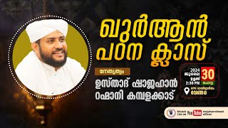 LIVE  ഖുർആൻ പഠന ക്ലാസ്സ്‌  USTHAD SHAJAHAN RAHMANI shajahanrahmani vengara [upl. by Margie]