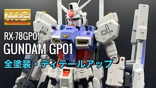 【MG】ガンダムGP01 全塗装・ディテールアップ【ガンプラ】 [upl. by Otreblanauj]