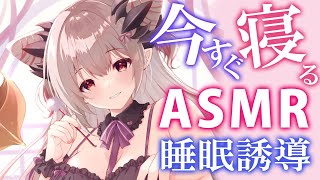 【ASMR】ゾクゾク気持ち良い自律感覚絶頂反応！脳から癒す凄技で即寝。タッピング・脳への癒し・耳かき・炭酸泡 Sleep Fast Tonight Intense Relaxation【周防パトラ】 [upl. by Macy205]