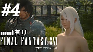 4 何かが違うFINAL FANTASY XVI [upl. by Studnia]