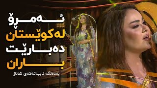 Shanaz Zahir  Amro La Kwestan Dabare Baran  شاناز زاهیر  ئەمڕۆ لە کوێستان دەبارێ باران [upl. by Schreibman]